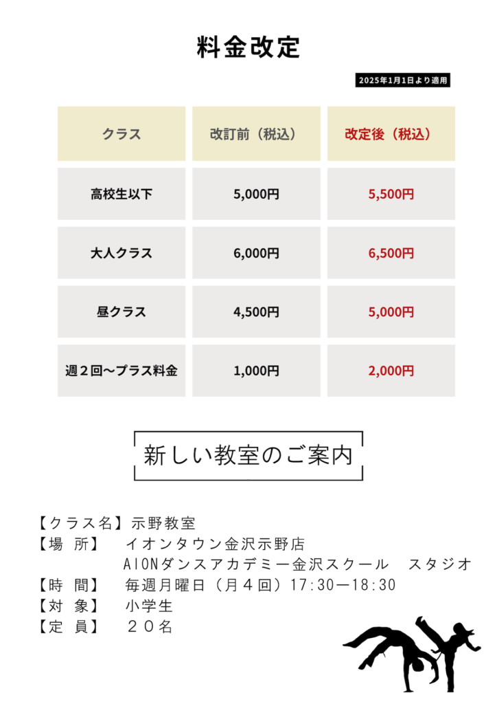 新しいクラスの開設とレッスン料金改定のお知らせ（石川・高岡）